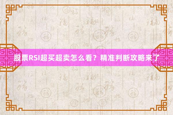 股票RSI超买超卖怎么看？精准判断攻略来了