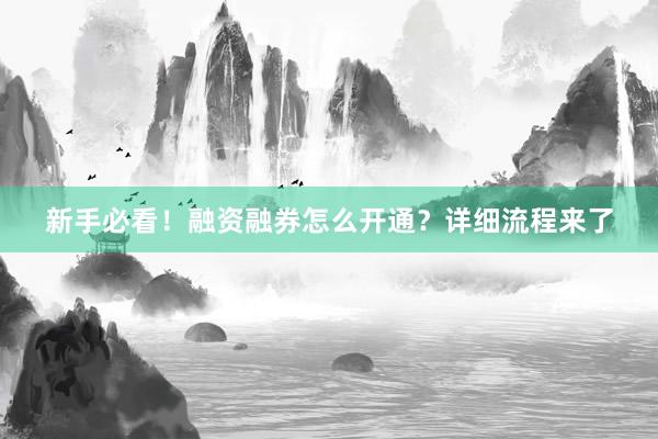 新手必看！融资融券怎么开通？详细流程来了