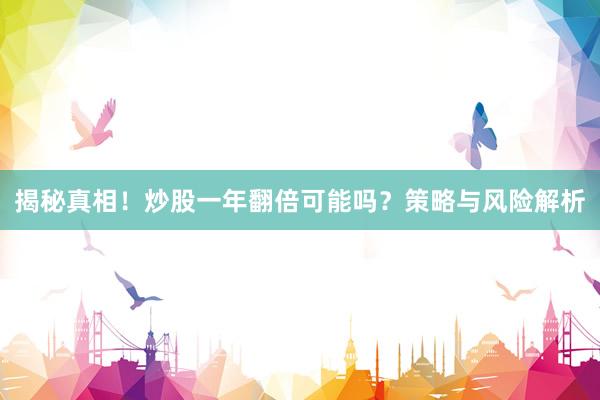 揭秘真相！炒股一年翻倍可能吗？策略与风险解析